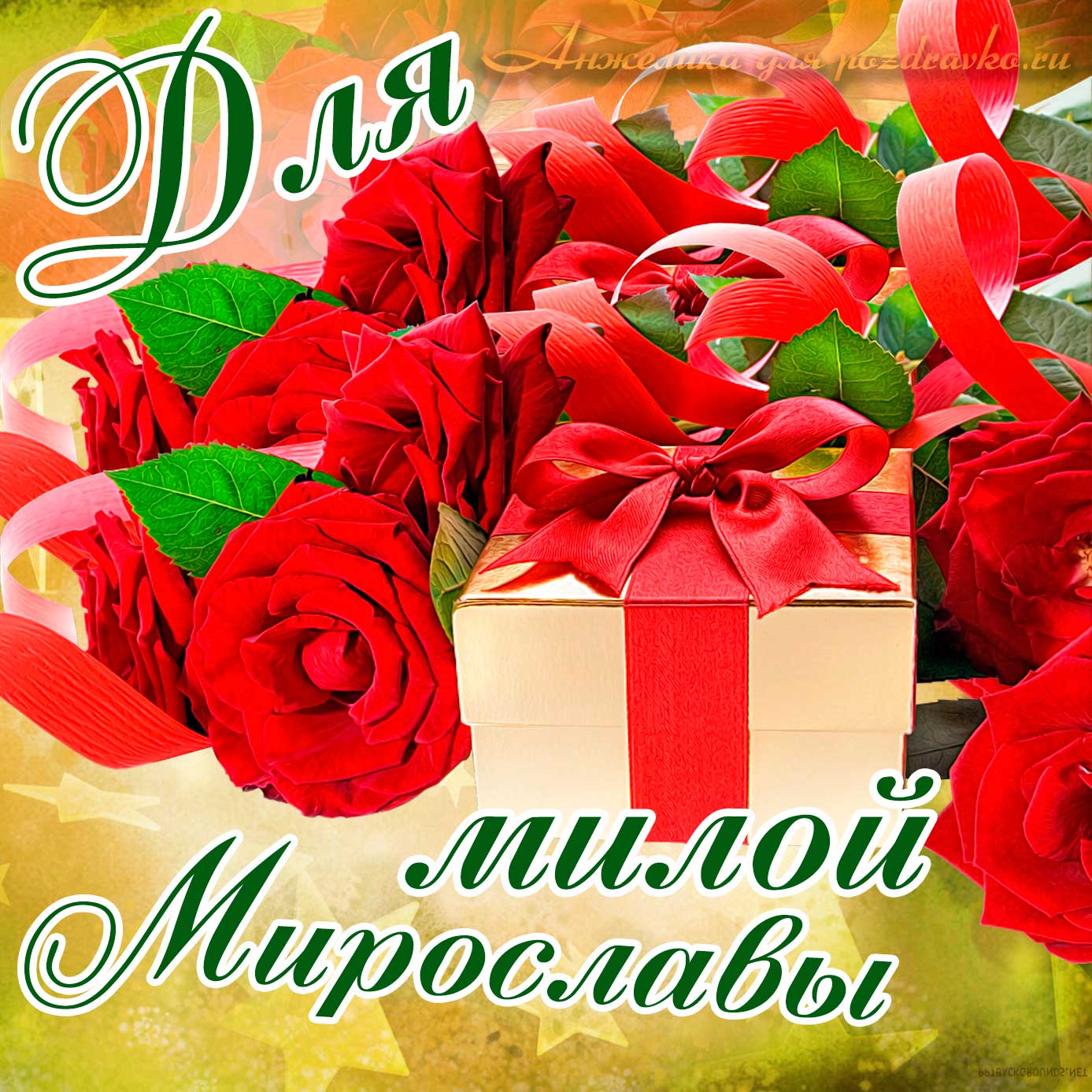 Открытка - для милой Мирославы с подарком и розами. Скачать бесплатно или отправить картинку.