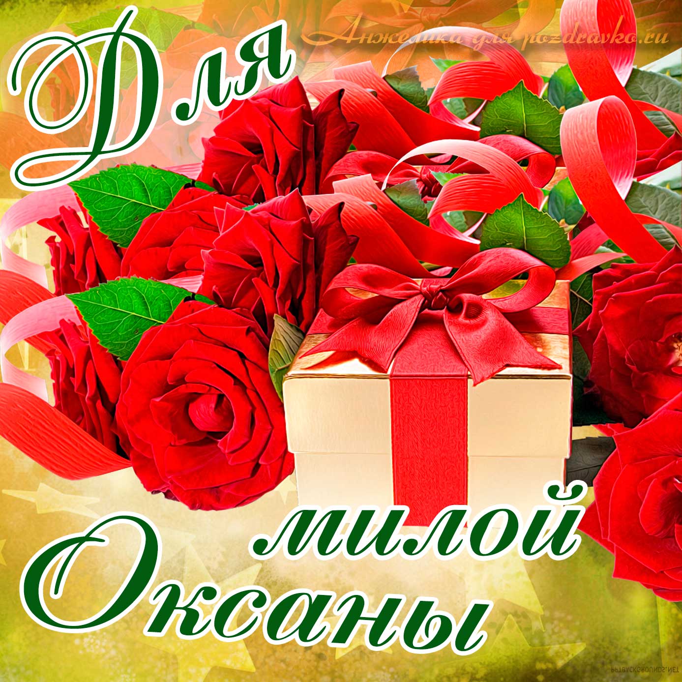 Открытка - для милой Оксаны с подарком и розами. Скачать бесплатно или отправить картинку.