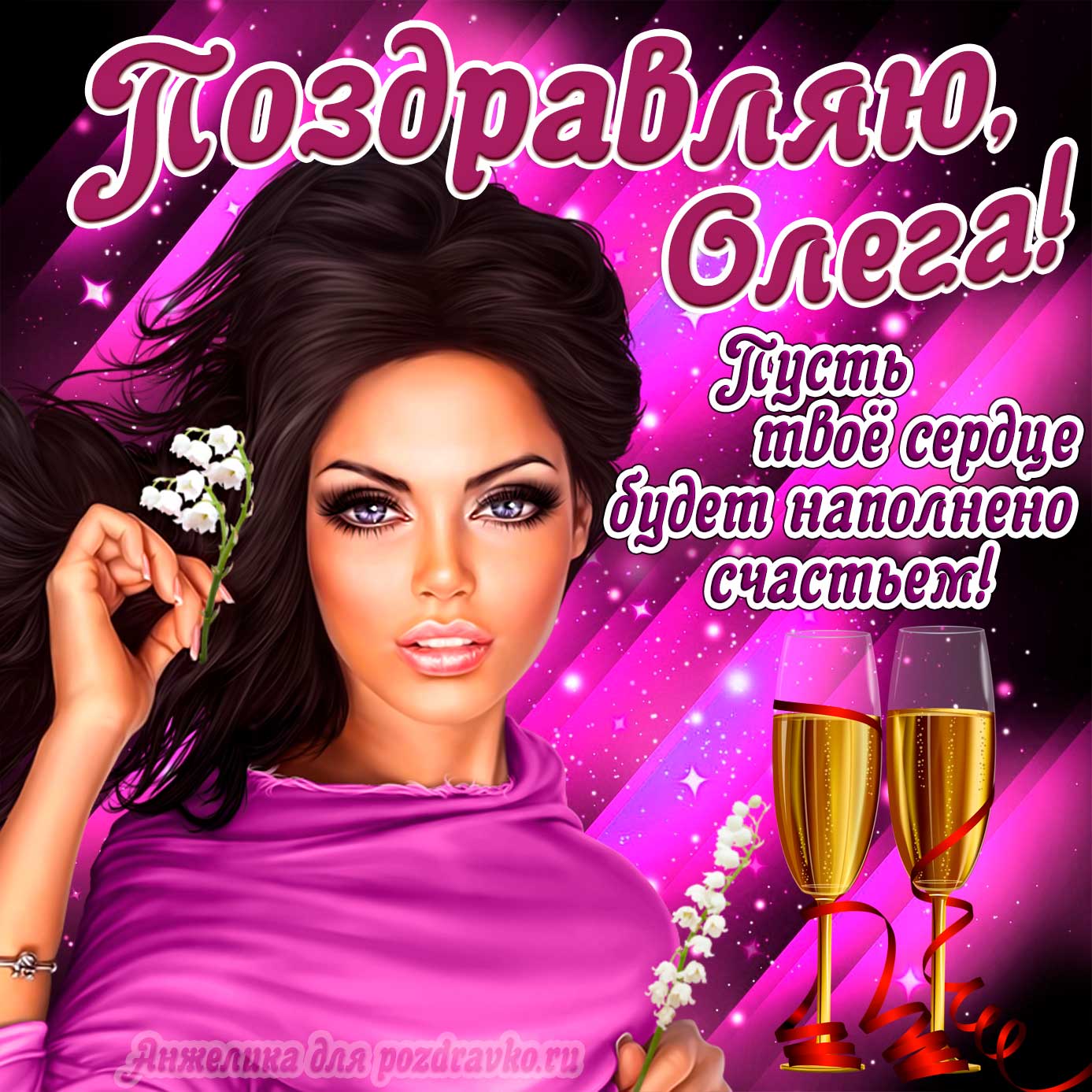 Открытка - поздравляю Олег на День Рождения с пожеланием и красивой девушкой. Скачать бесплатно или отправить картинку.