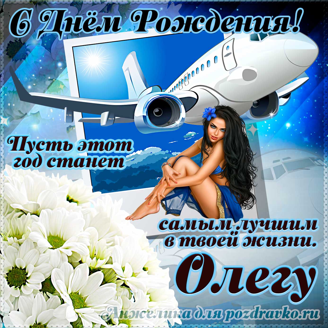 Открытка - Олегу на день рождения с красивым пожеланием самолетом и девушкой. Скачать бесплатно или отправить картинку.