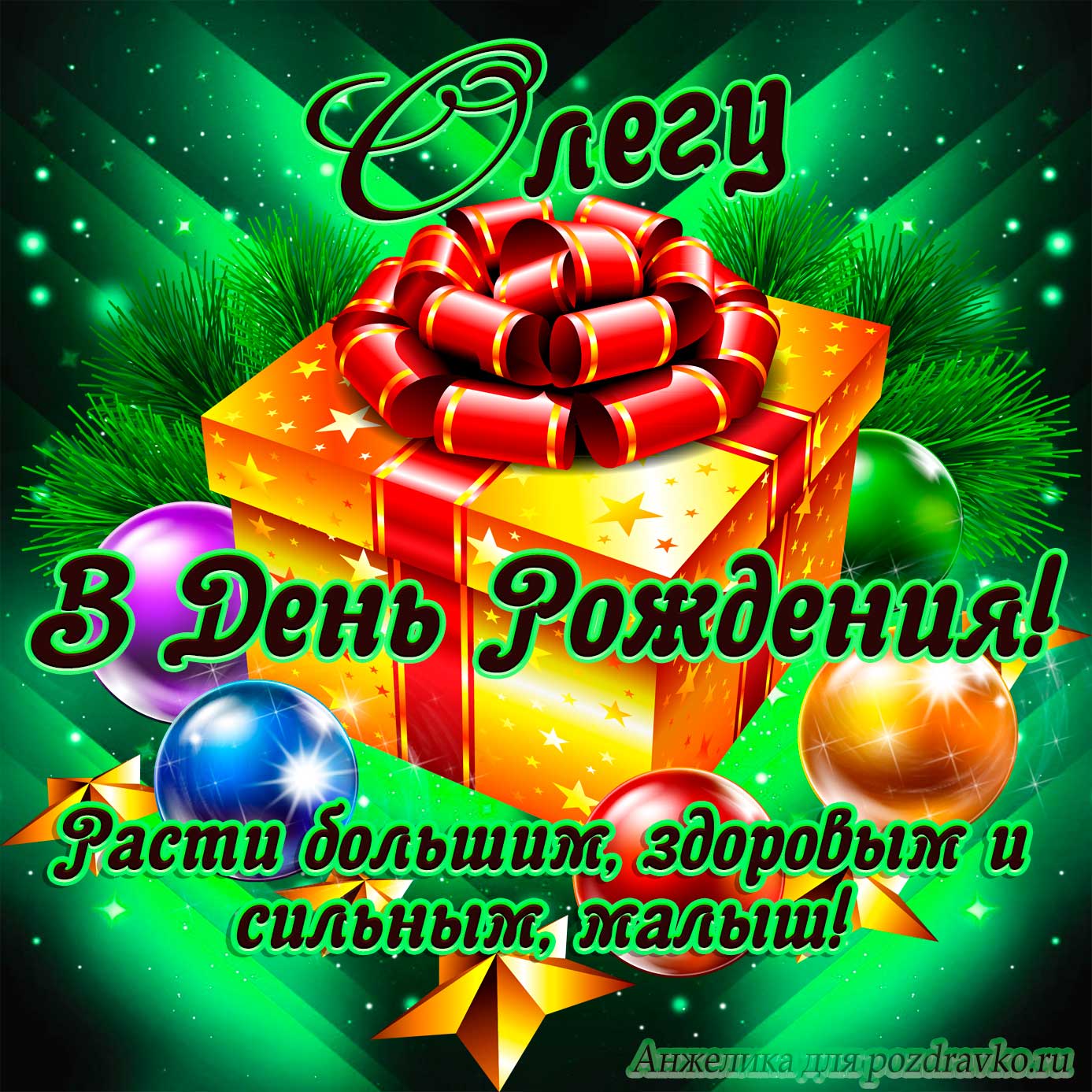 Открытка - Олегу в День Рождения, расти большим здоровым и сильным. Скачать бесплатно или отправить картинку.