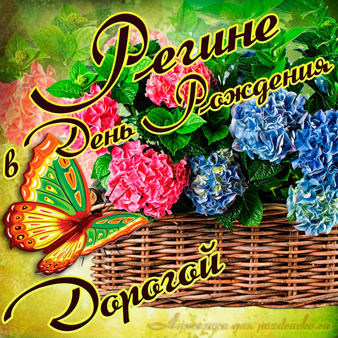 Открытка - дорогой Регине в День рождения с корзинкой цветов. Скачать бесплатно или отправить картинку.