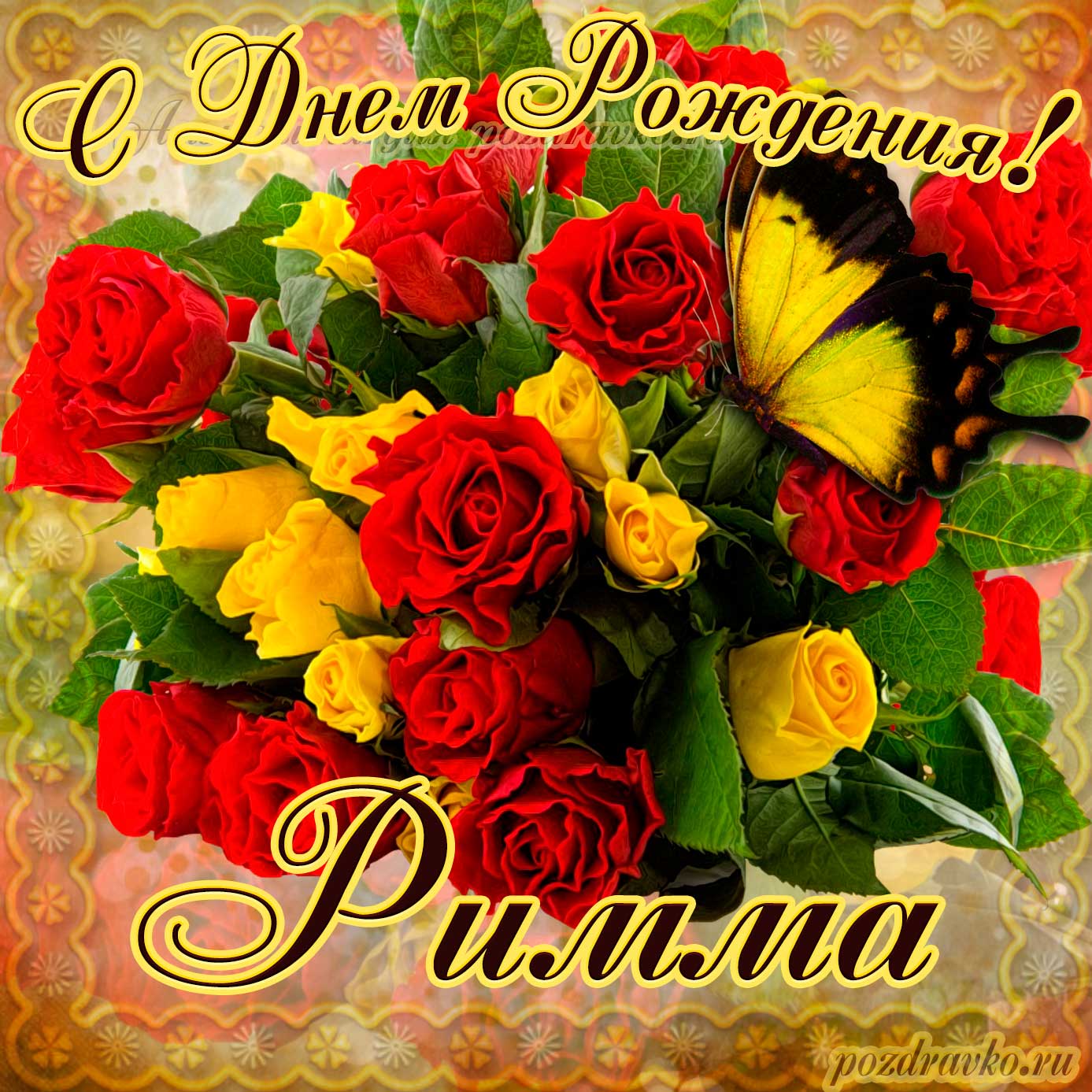 Открытка - на День Рождения Римме с букетом желтых и красных роз. Скачать бесплатно или отправить картинку.