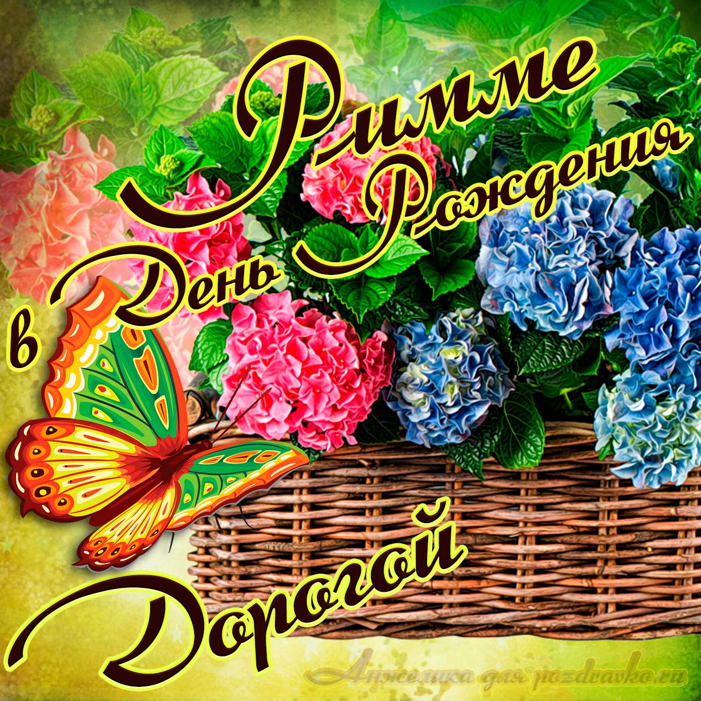 Открытка - дорогой Римме в День рождения с корзинкой цветов. Скачать бесплатно или отправить картинку.
