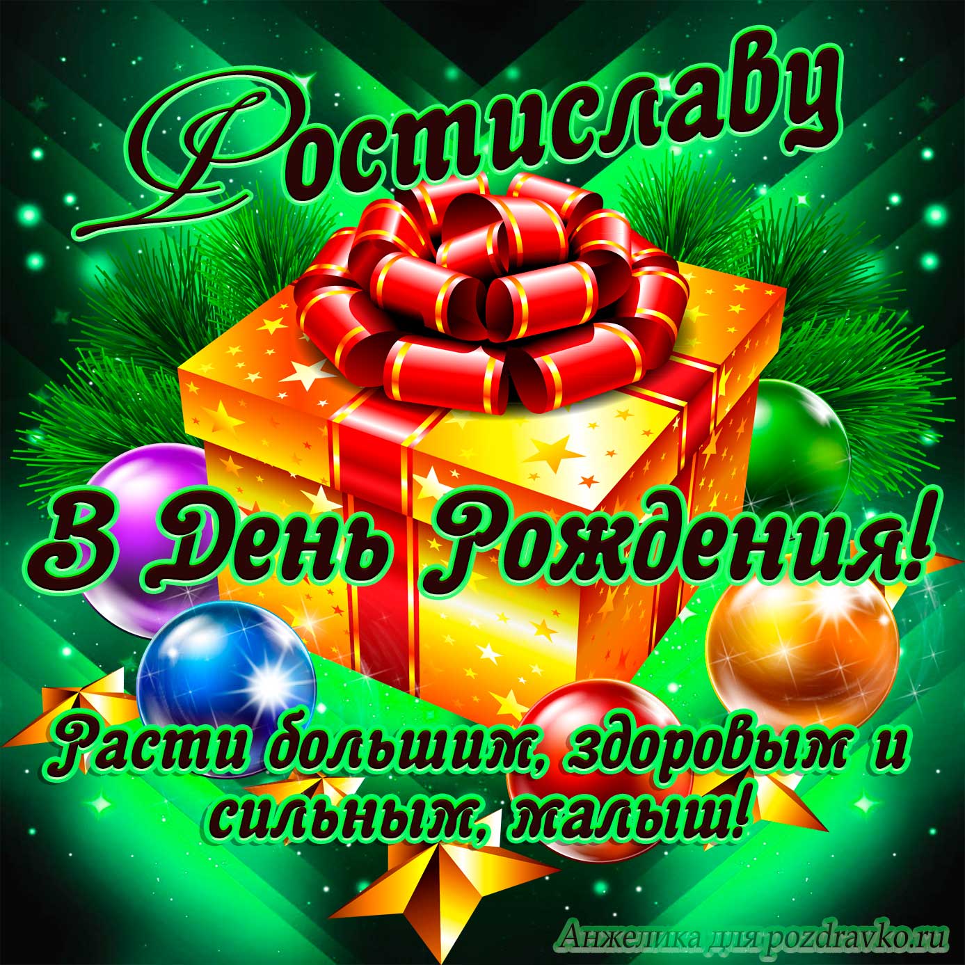 Открытка - Ростиславу в День Рождения, расти большим здоровым и сильным. Скачать бесплатно или отправить картинку.