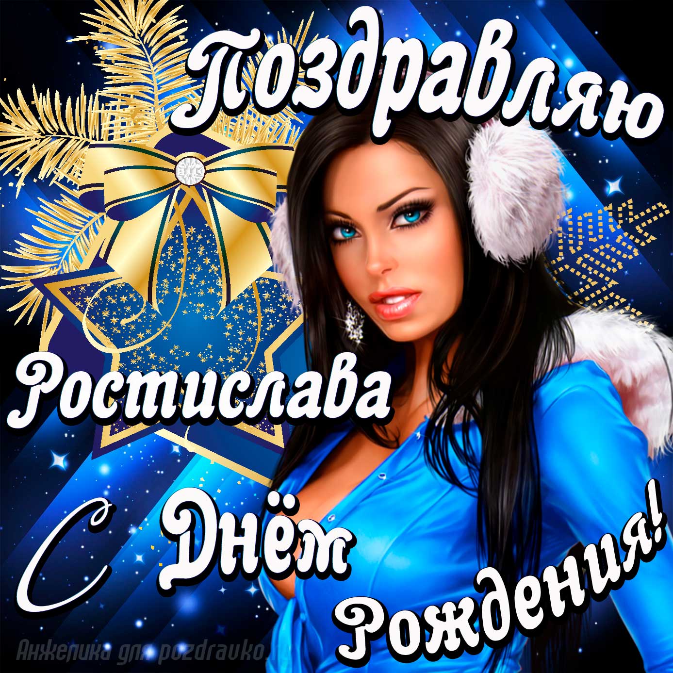 Открытка - поздравление Ростиславу с Днем Рождения с красивой девушкой. Скачать бесплатно или отправить картинку.