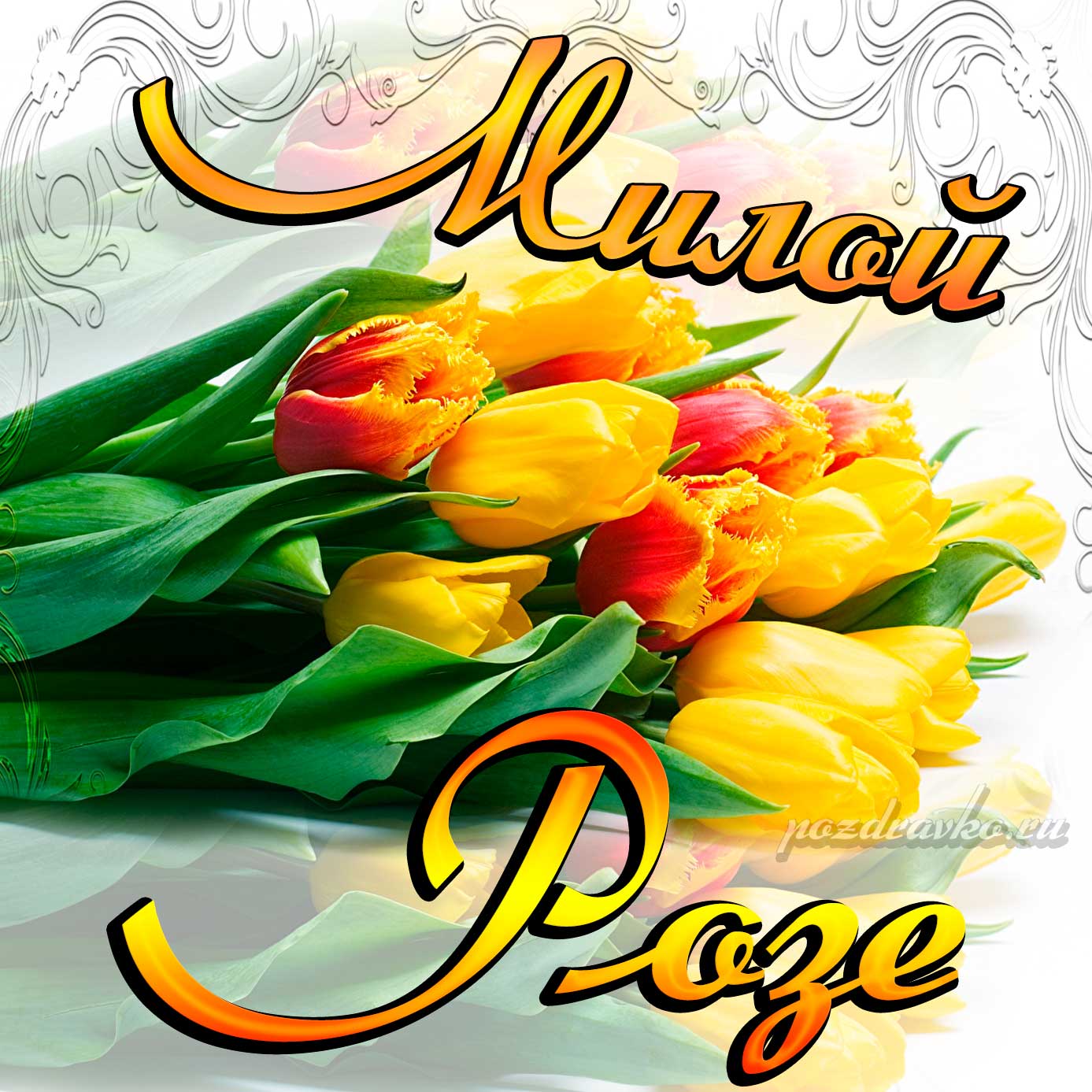 Открытка - милой Розе с днем Рождения с букетом желтых тюльпанов. Скачать бесплатно или отправить картинку.