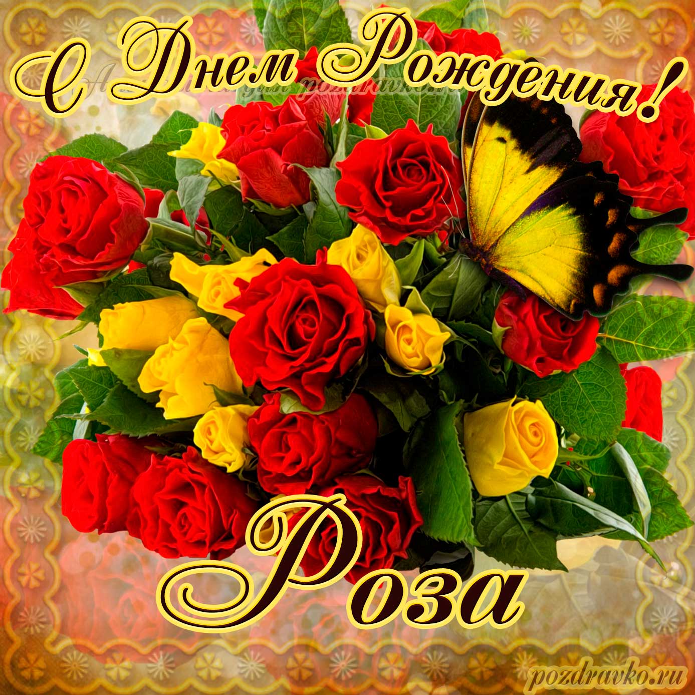 Открытка - на День Рождения Розе с букетом желтых и красных роз. Скачать бесплатно или отправить картинку.