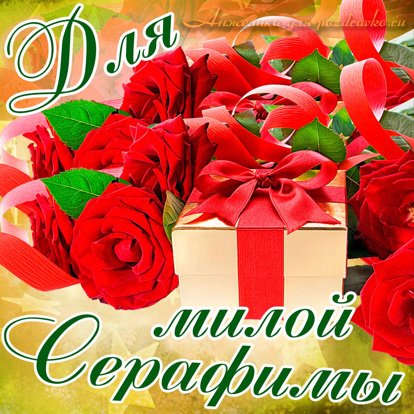 Открытка - для милой Серафимы с подарком и розами. Скачать бесплатно или отправить картинку.