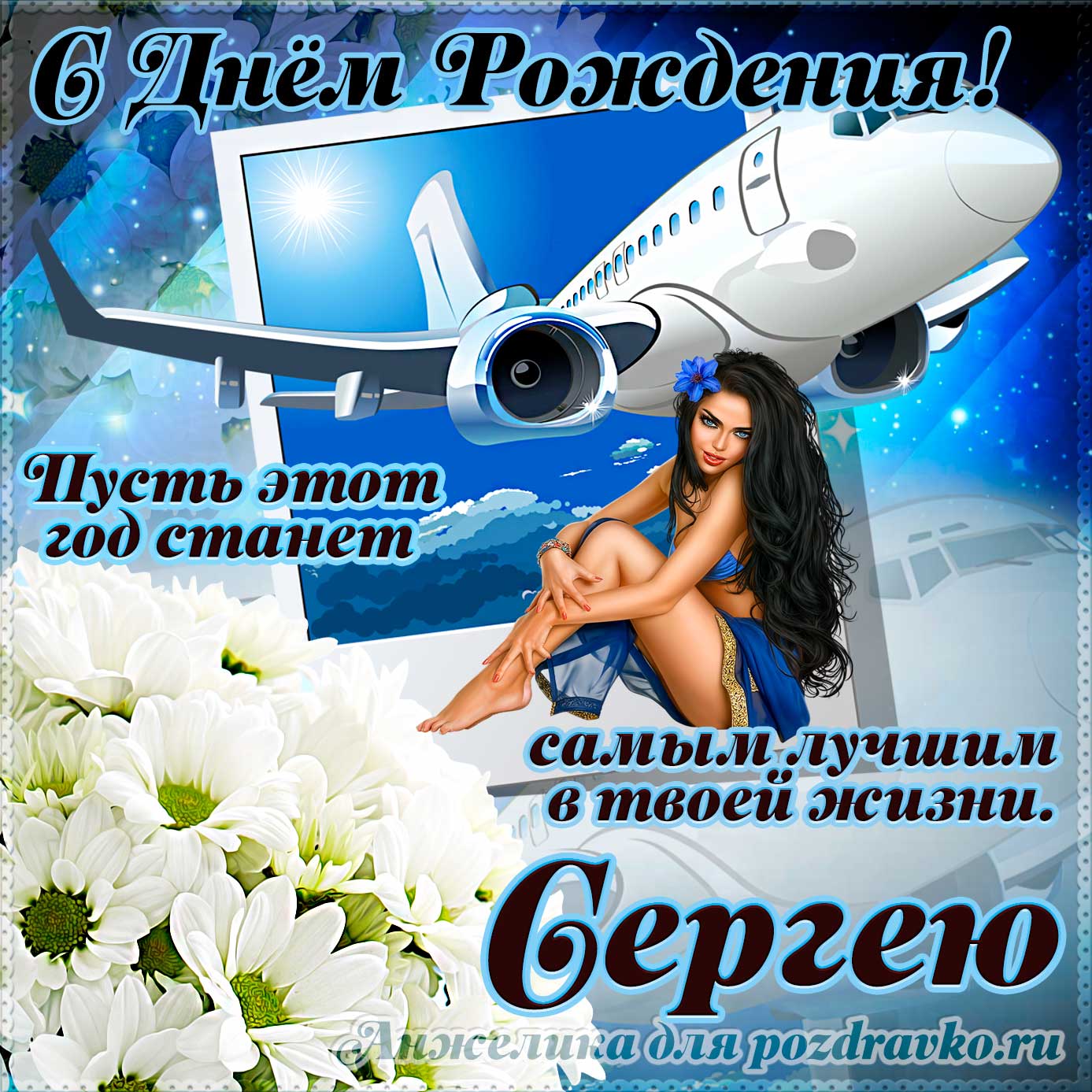 Открытка - Сергею на день рождения с красивым пожеланием самолетом и девушкой. Скачать бесплатно или отправить картинку.