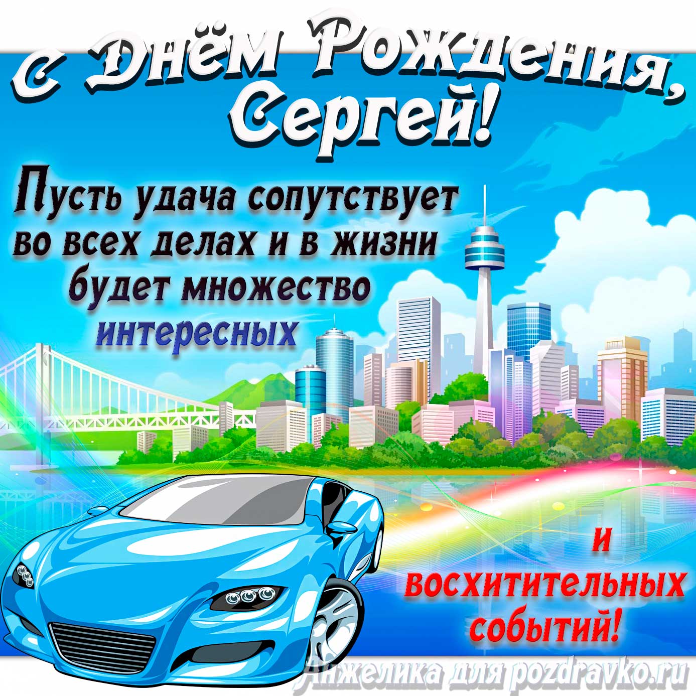 Открытка - с Днём Рождения Сергей с голубой машиной и пожеланием. Скачать бесплатно или отправить картинку.