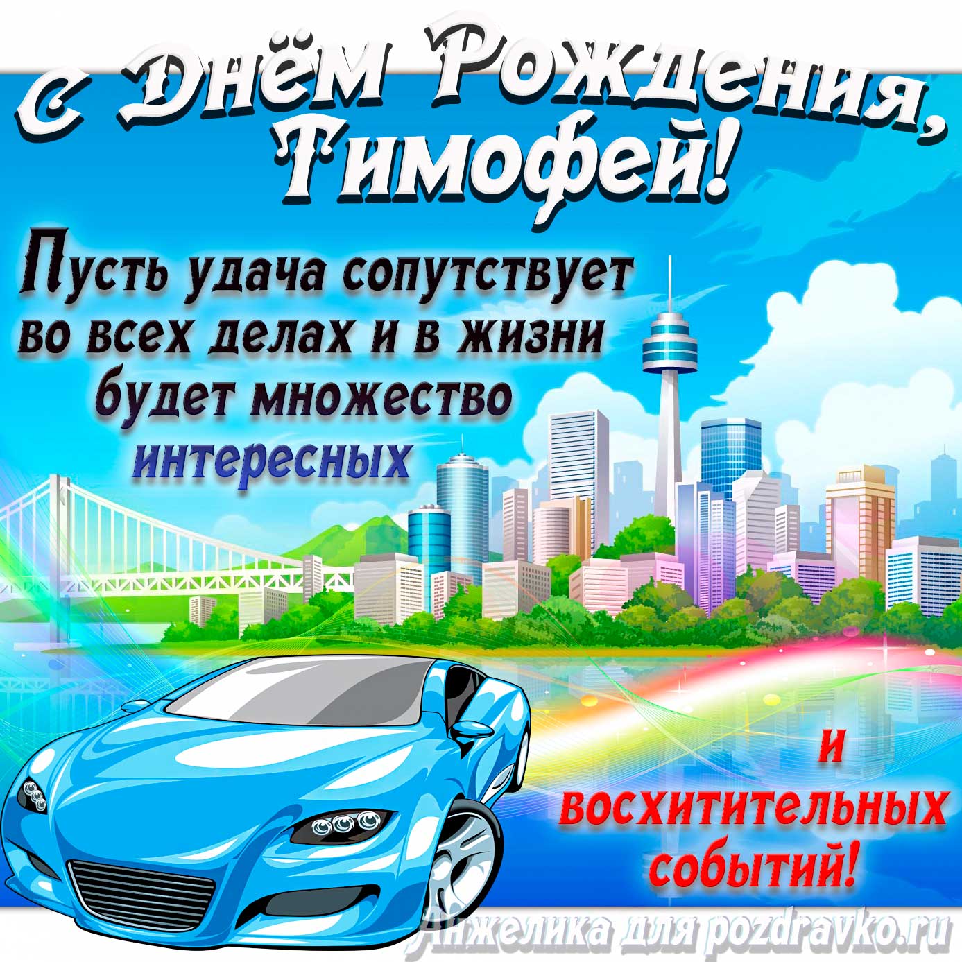 Открытка - с Днём Рождения Тимофей с голубой машиной и пожеланием. Скачать бесплатно или отправить картинку.