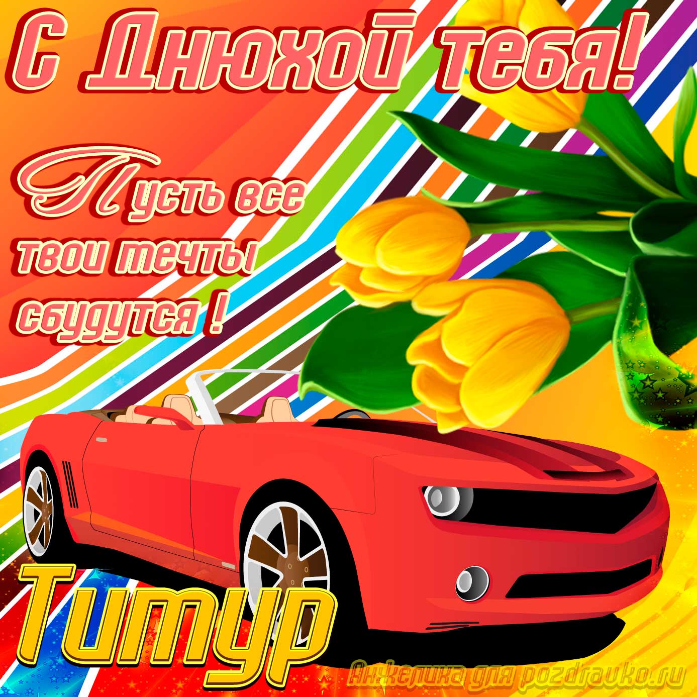 Открытка - с днюхой Тимуру с пожеланием и крутой машиной. Скачать бесплатно или отправить картинку.