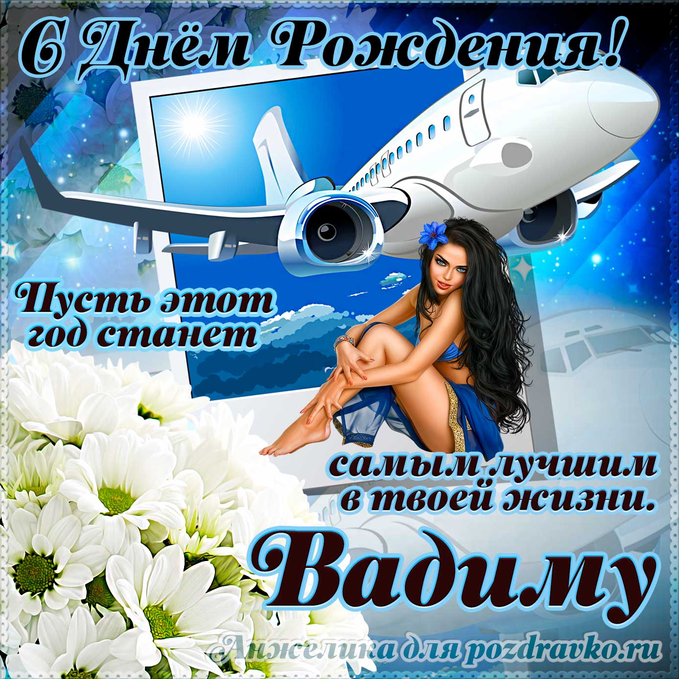 Открытка - Вадиму на день рождения с красивым пожеланием самолетом и девушкой. Скачать бесплатно или отправить картинку.