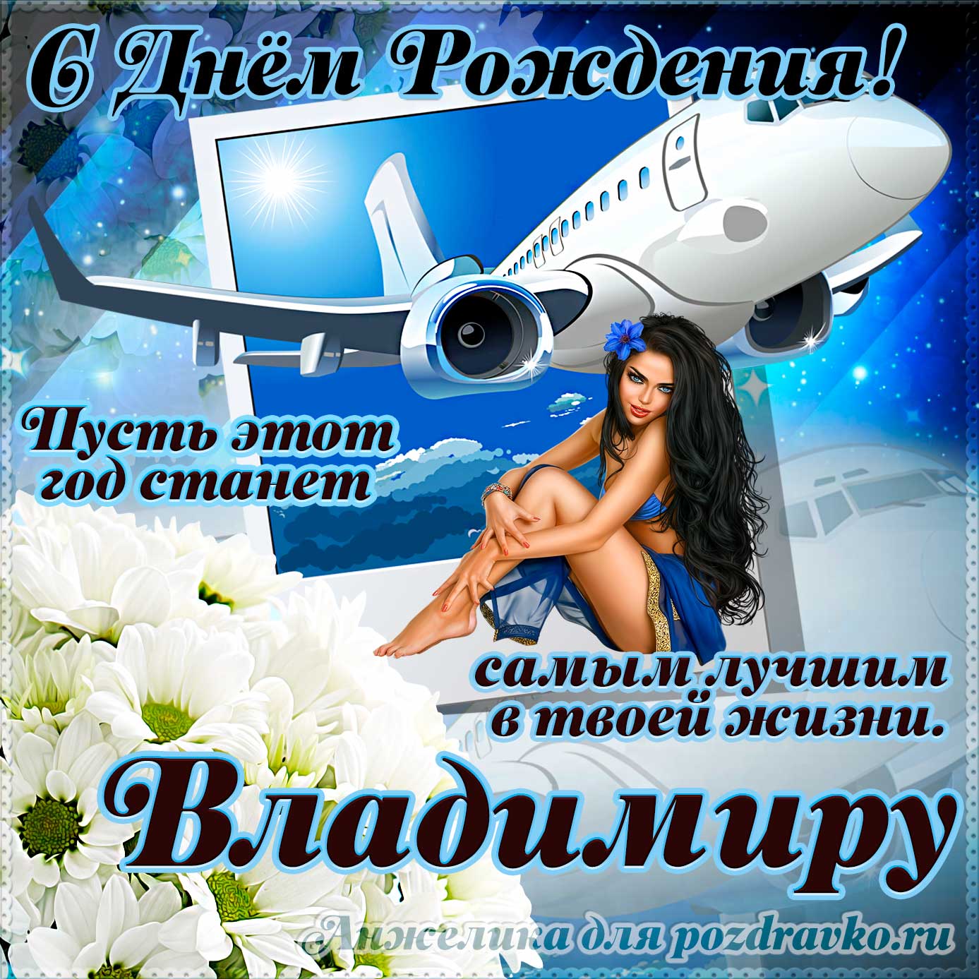 Открытка - Владимиру на день рождения с красивым пожеланием самолетом и девушкой. Скачать бесплатно или отправить картинку.