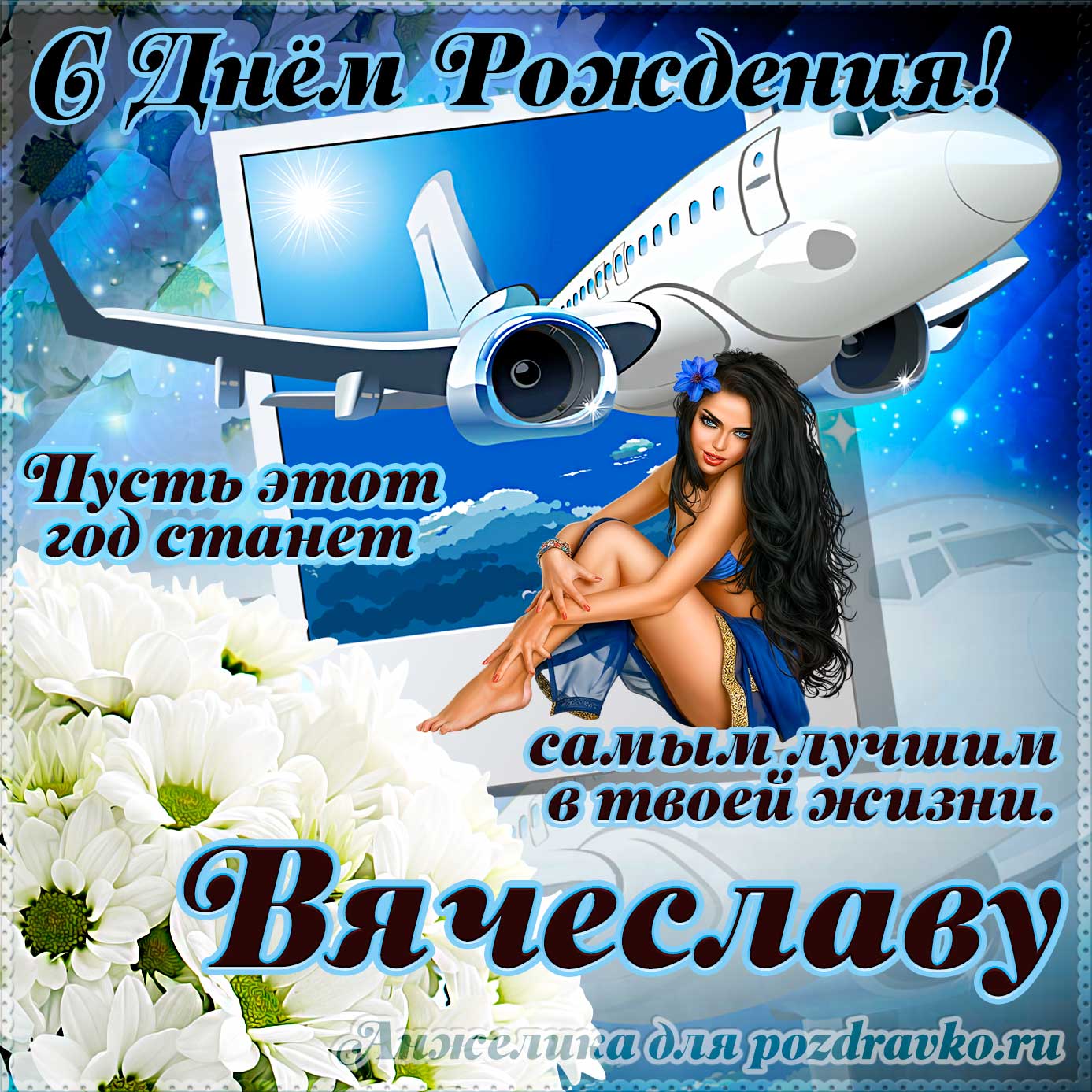 Открытка - Вячеславу на день рождения с красивым пожеланием самолетом и девушкой. Скачать бесплатно или отправить картинку.