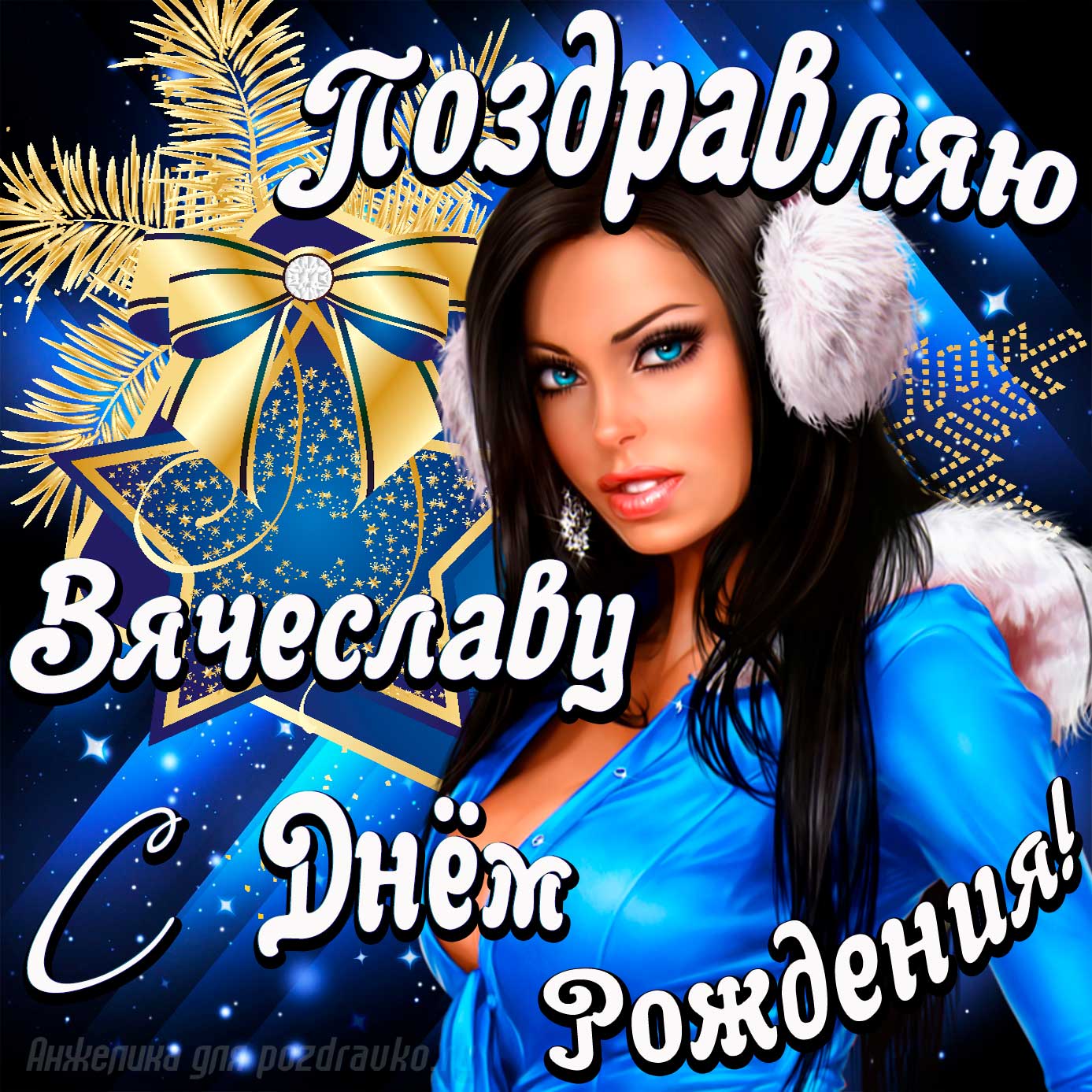 Открытка - поздравление Вячеславу с Днем Рождения с красивой девушкой. Скачать бесплатно или отправить картинку.