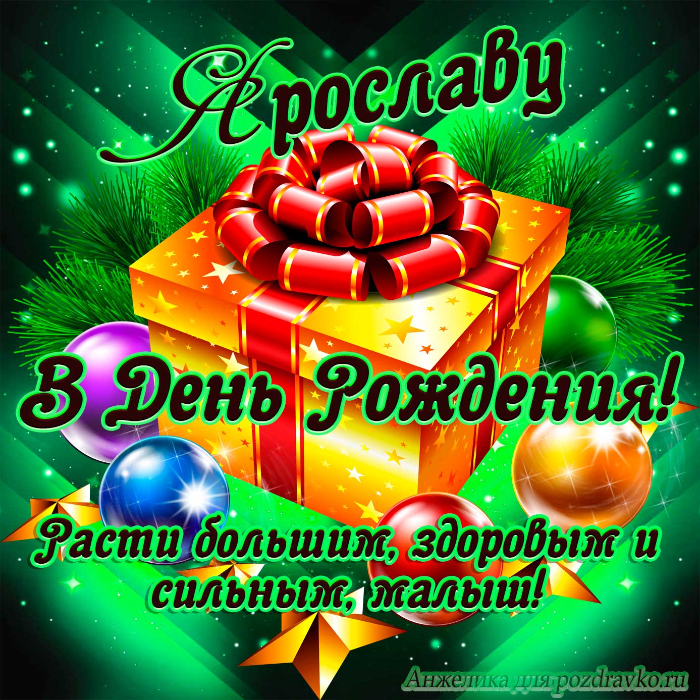 Открытка - Ярославу в День Рождения, расти большим здоровым и сильным. Скачать бесплатно или отправить картинку.