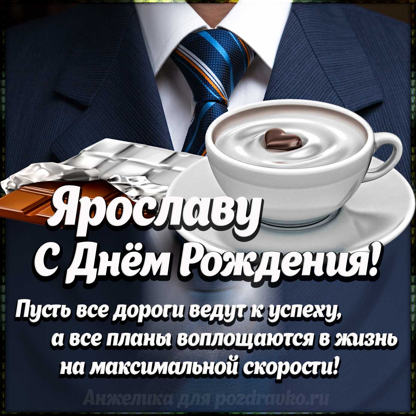 Открытка - Ярославу с Днем Рождения с галстуком, кофе и пожеланием. Скачать бесплатно или отправить картинку.