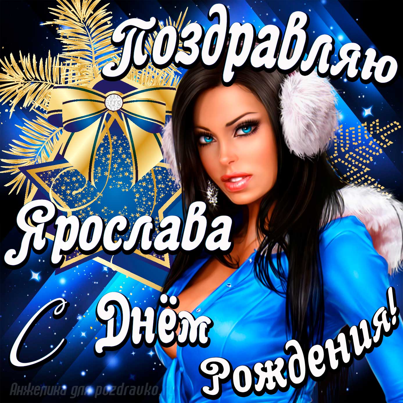 Открытка - поздравление Ярославу с Днем Рождения с красивой девушкой. Скачать бесплатно или отправить картинку.