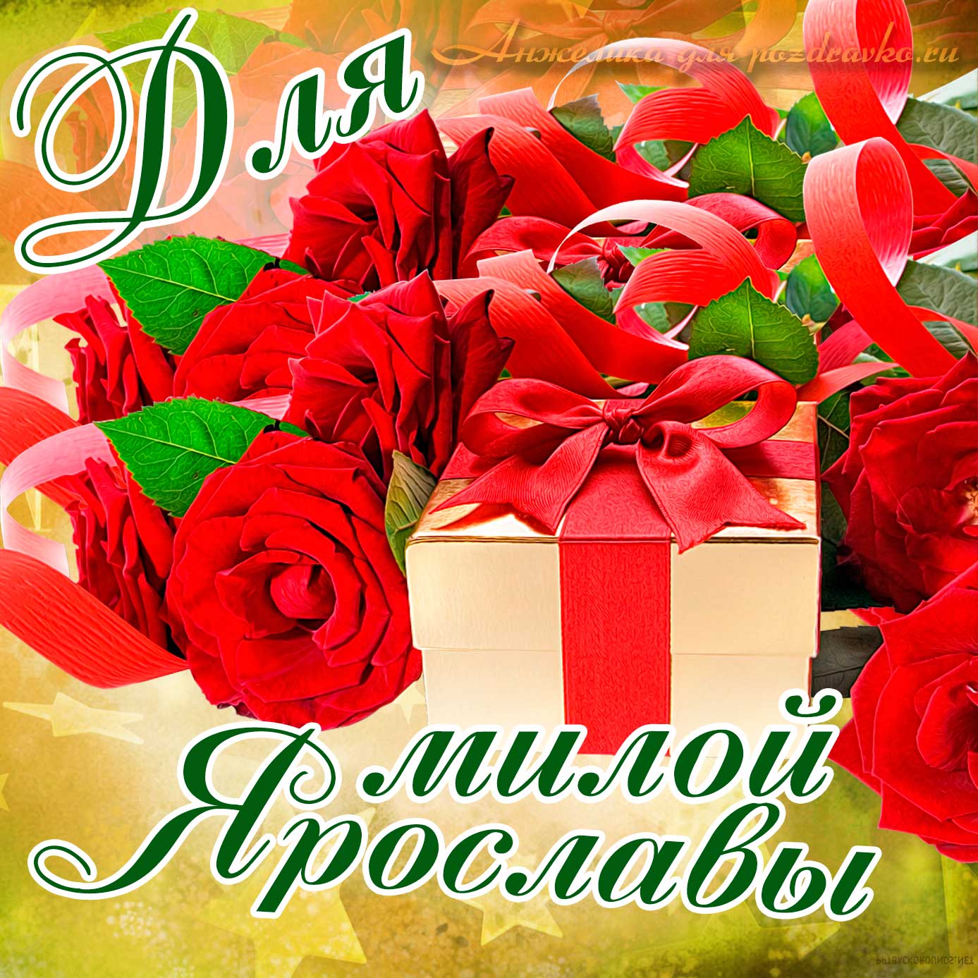 Открытка - для милой Ярославы с подарком и розами. Скачать бесплатно или отправить картинку.