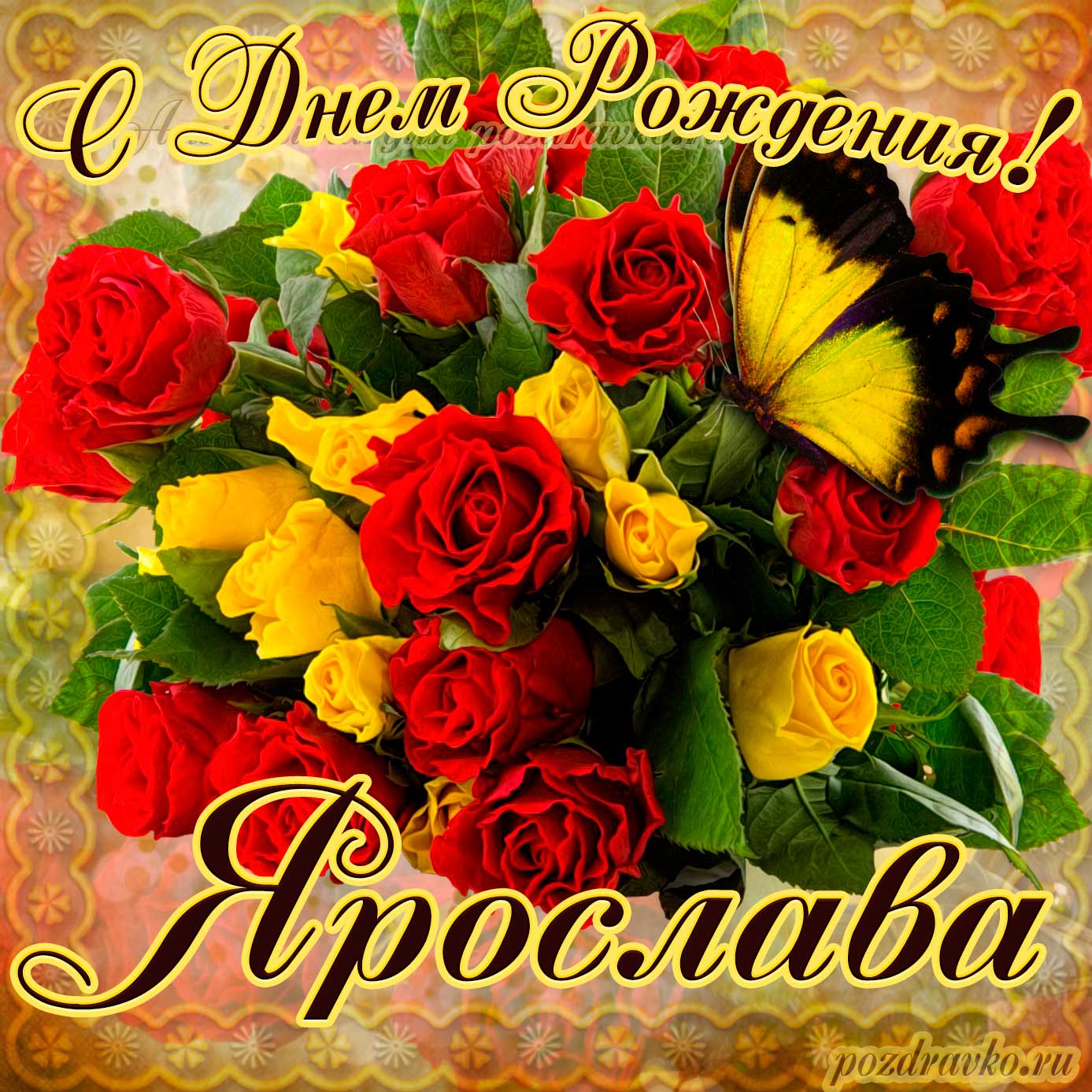 Открытка - на День Рождения Ярославе с букетом желтых и красных роз. Скачать бесплатно или отправить картинку.