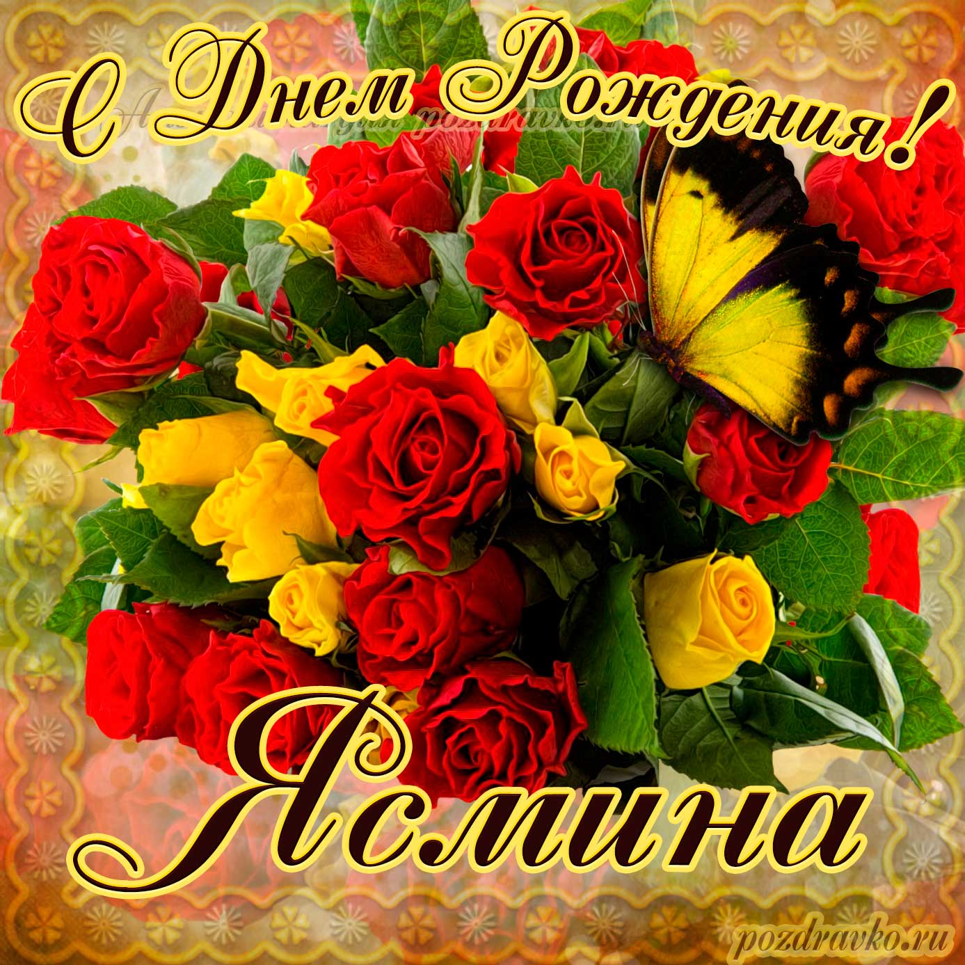 Открытка - на День Рождения Ясмине с букетом желтых и красных роз. Скачать бесплатно или отправить картинку.