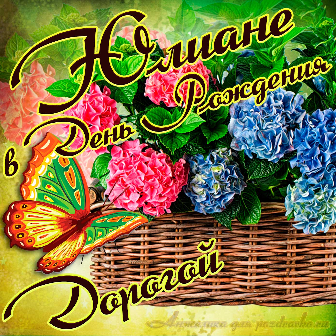 Открытка - дорогой Юлиане в День рождения с корзинкой цветов. Скачать бесплатно или отправить картинку.