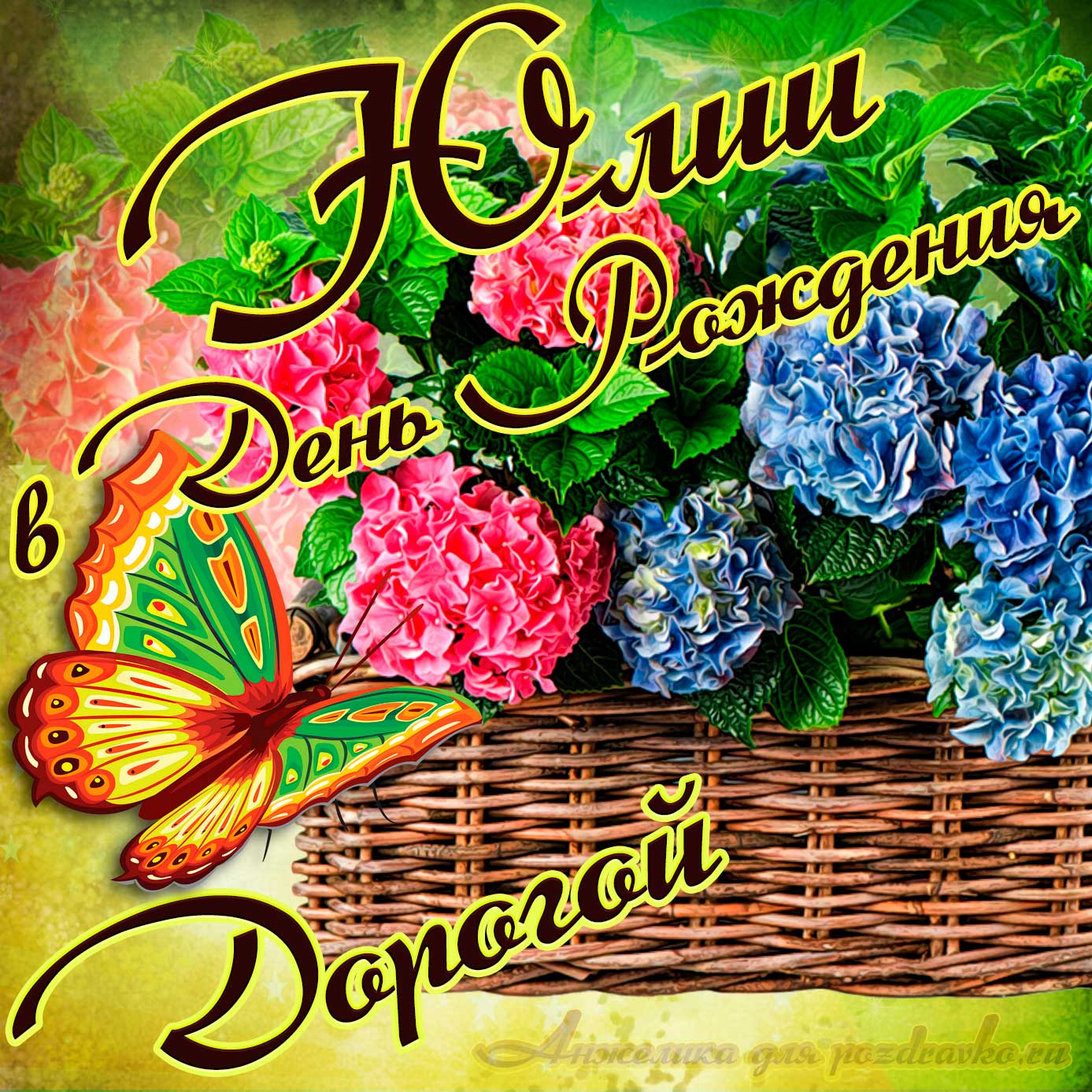 Открытка - дорогой Юлии в День рождения с корзинкой цветов. Скачать бесплатно или отправить картинку.