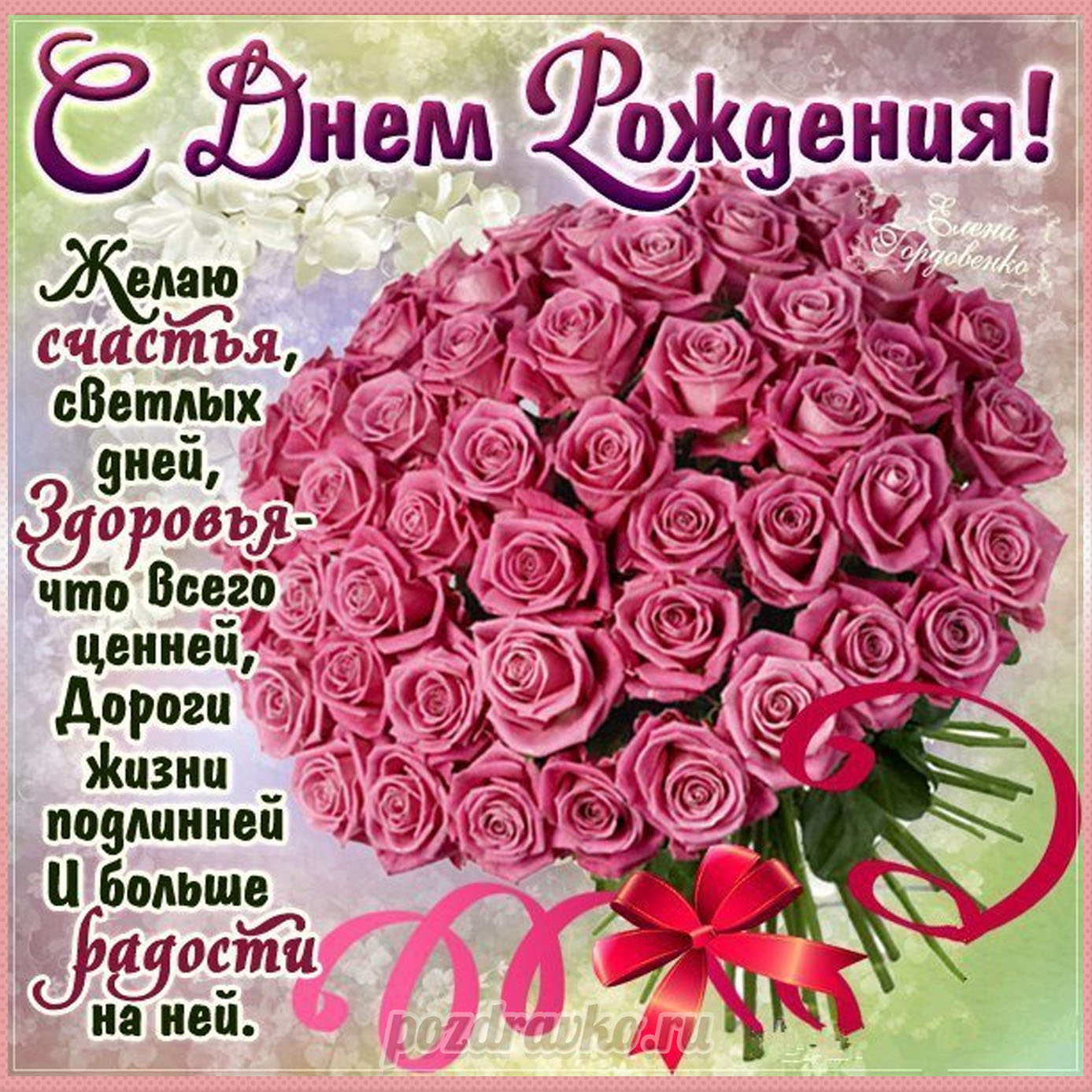 Открытка - с Днем Рождения девушке с пожеланием счастья и букетом роз. Скачать бесплатно или отправить картинку.