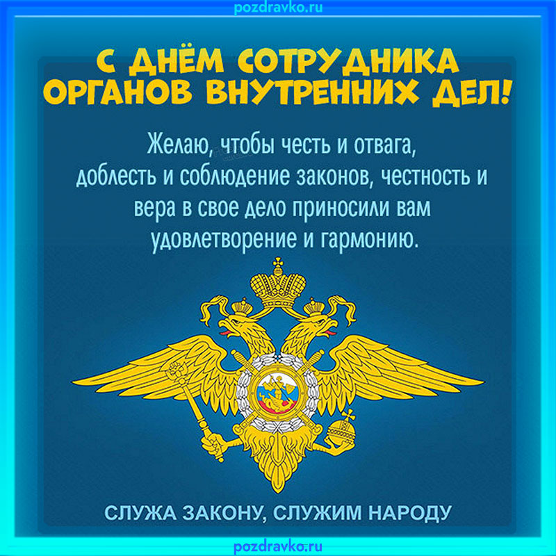 Открытка с днем сотрудника ОВД. Скачать бесплатно или отправить картинку.