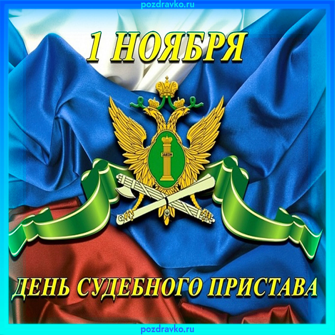 Картинка на день судебного пристава. Скачать бесплатно или отправить картинку.