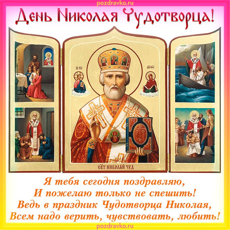 Открытка День Николая Чудотворца. Скачать бесплатно или отправить картинку.