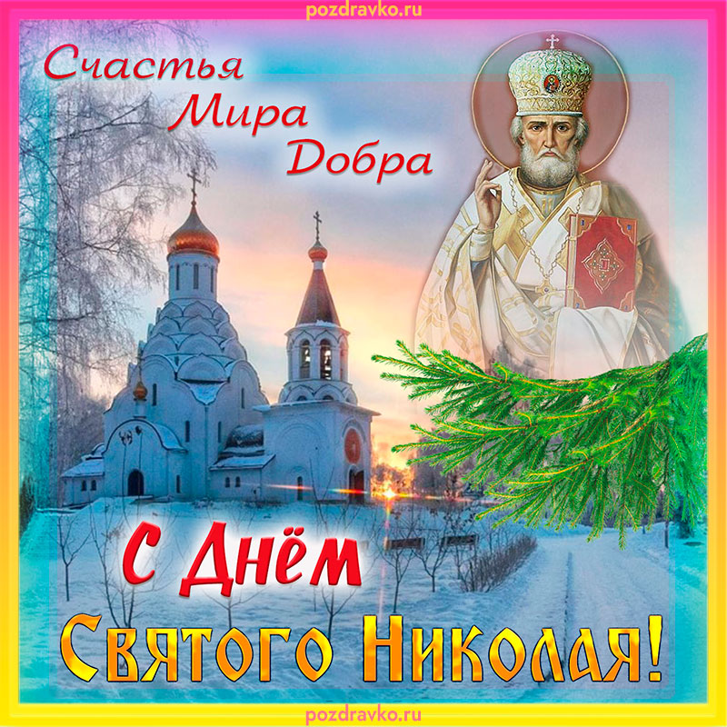 Картинки и открытки с днем Святого Николая Чудотворца- Скачать бесплатно на sauna-ernesto.ru