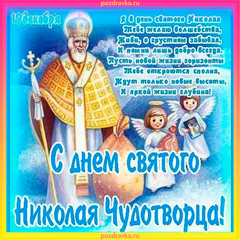 С днём Святого Николая Чудотворца — картинки на 19 декабря 2023