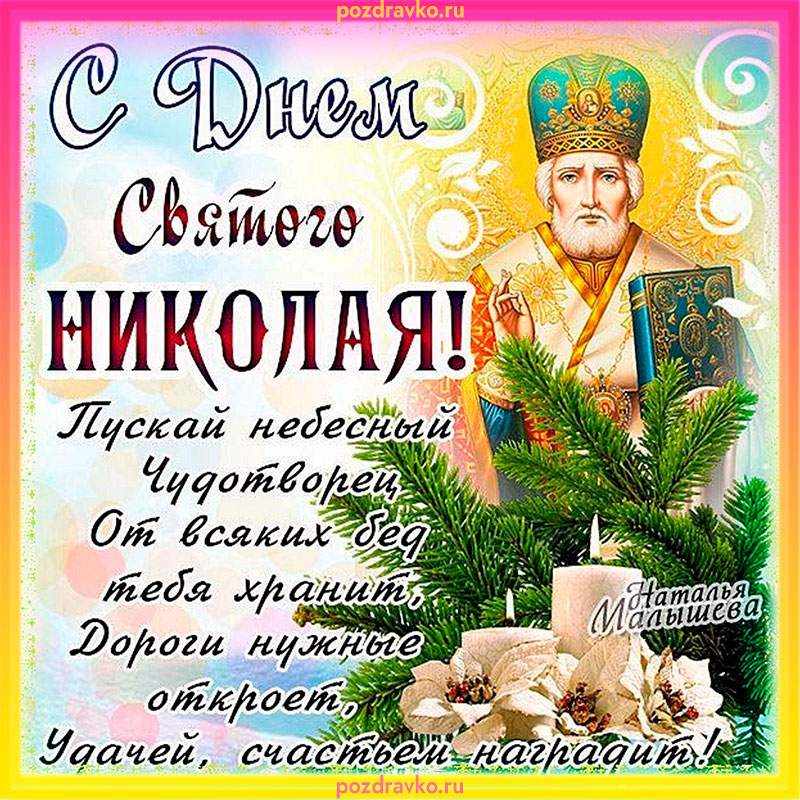 С Днем Святого Николая Чудотворца Картинка. Скачать бесплатно или отправить картинку.