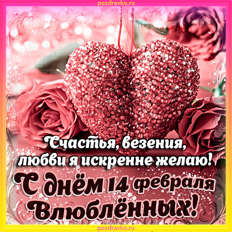 Романтичные открытки для любимой девушки или жены на День всех влюбленных 2018: скачать бесплатно