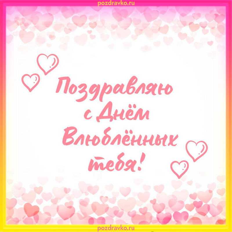Поздравляю с Днем Влюбленных тебя открытка. Скачать бесплатно или отправить картинку.