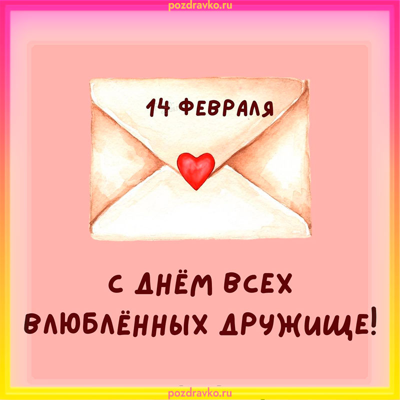 Картинка День Святого Валентина 2022. Скачать бесплатно или отправить картинку.