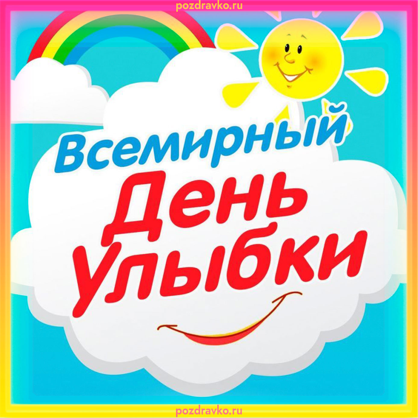 Всемирный день улыбки