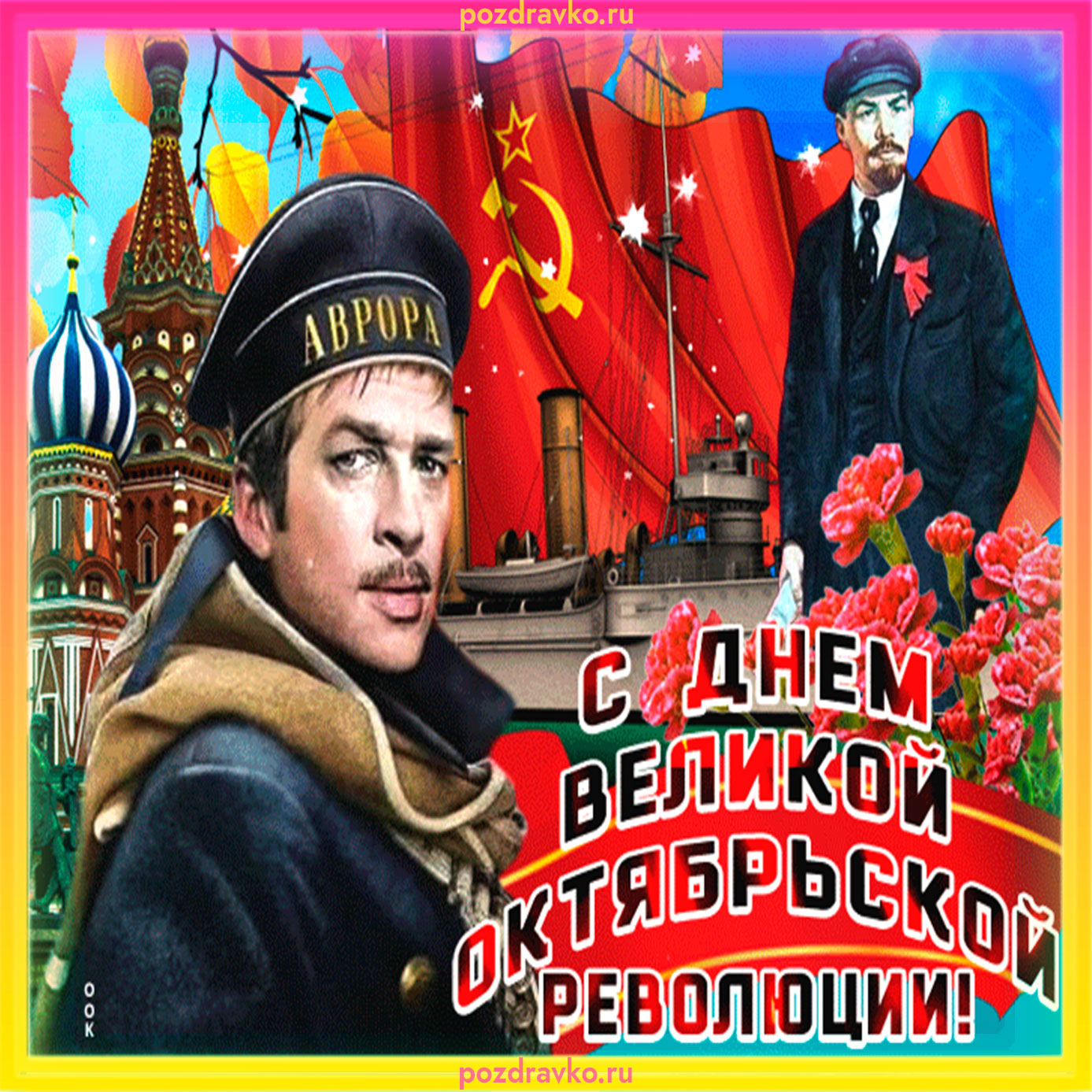 С днем Великой Октябрьской революции картинки