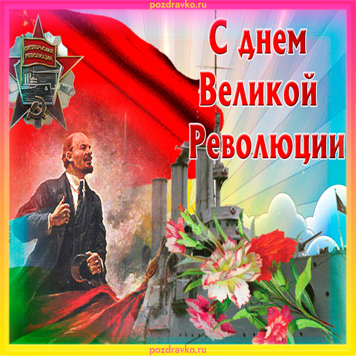 С праздником революции открытка переслать бесплатно