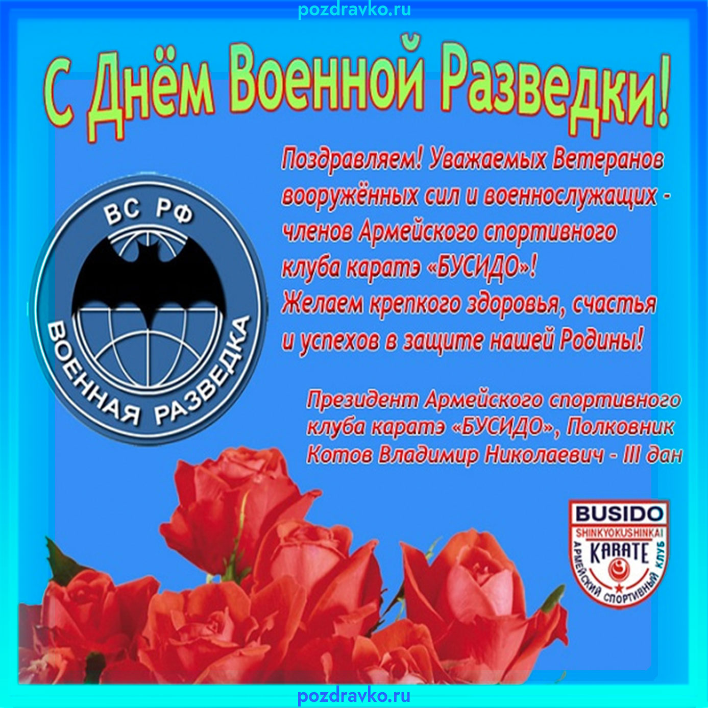 Открытка на день военной разведки. Скачать бесплатно или отправить картинку.