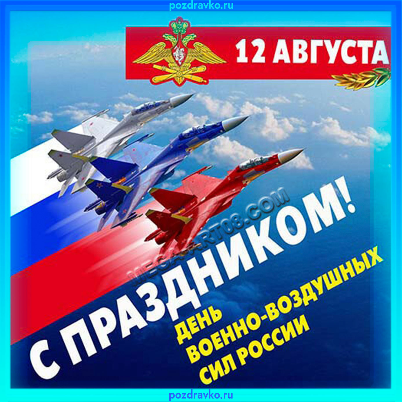 Открытки и картинки с Днем Военно-Воздушных Сил России! (День ВВС)