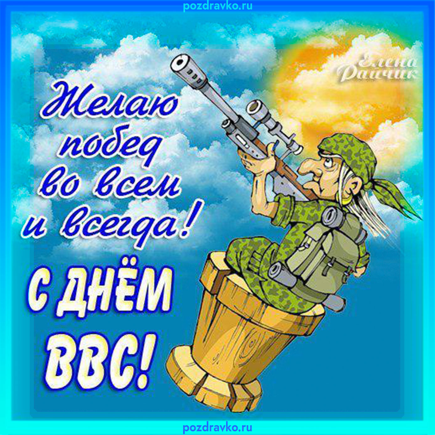 С Днем ВВС - Открытка. Скачать бесплатно или отправить картинку.