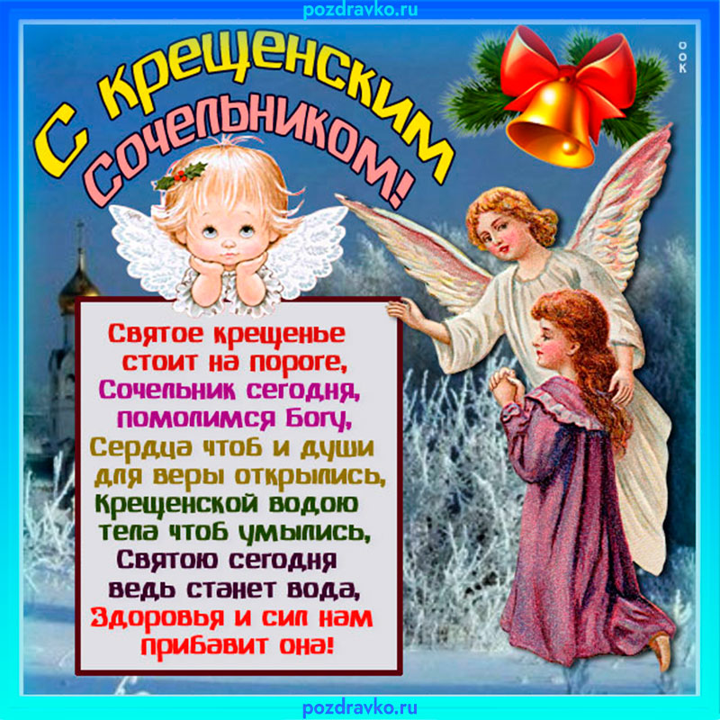 Картинка с крещенским сочельником с ангелочком. Скачать бесплатно или отправить картинку.