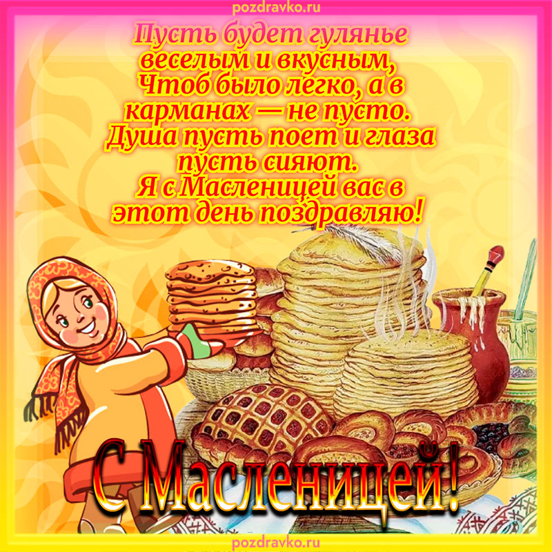 Картинка с Масленицей 2022 28 февраля. Скачать бесплатно или отправить картинку.