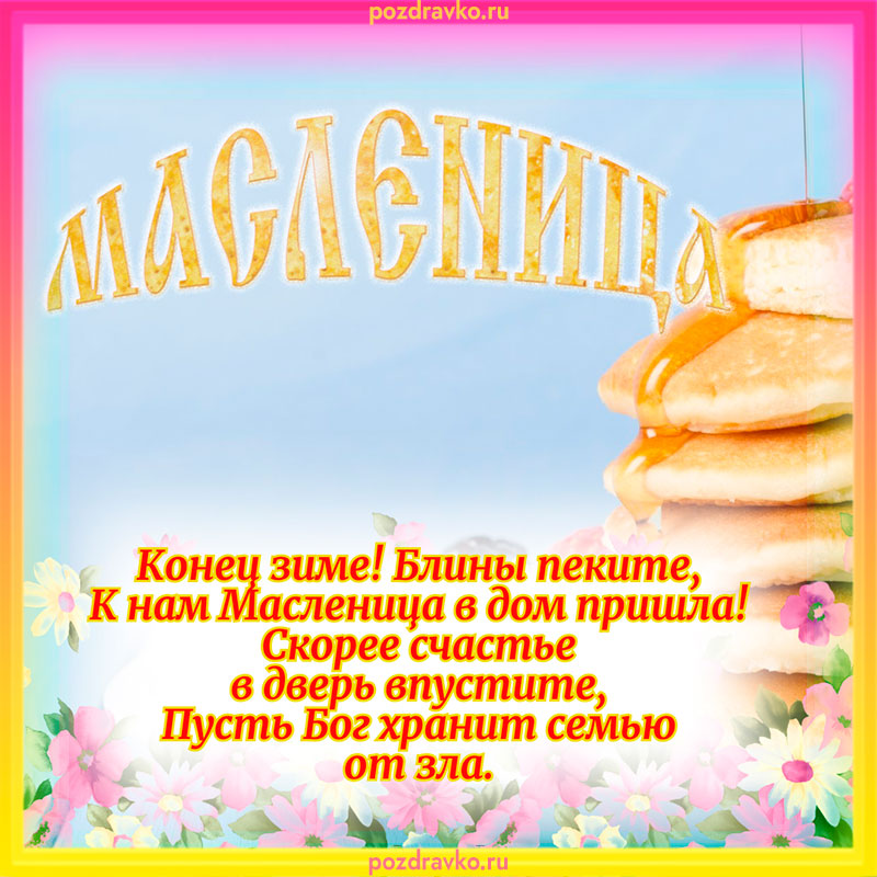 Открытка на Масленицу 2022 28 февраля. Скачать бесплатно или отправить картинку.