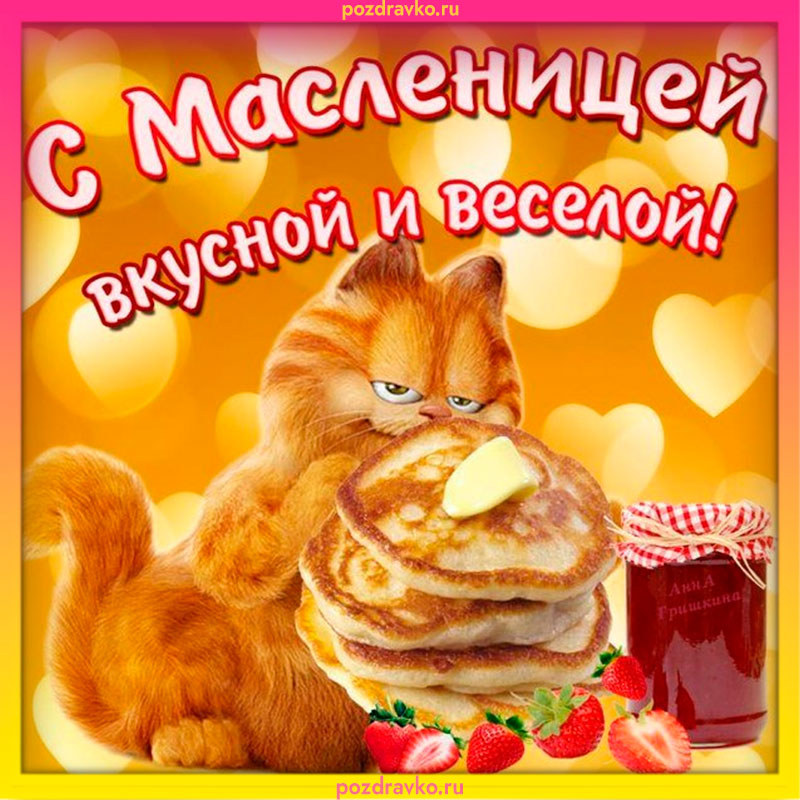 Открытка с масленицей вкусной и веселой. Скачать бесплатно или отправить картинку.