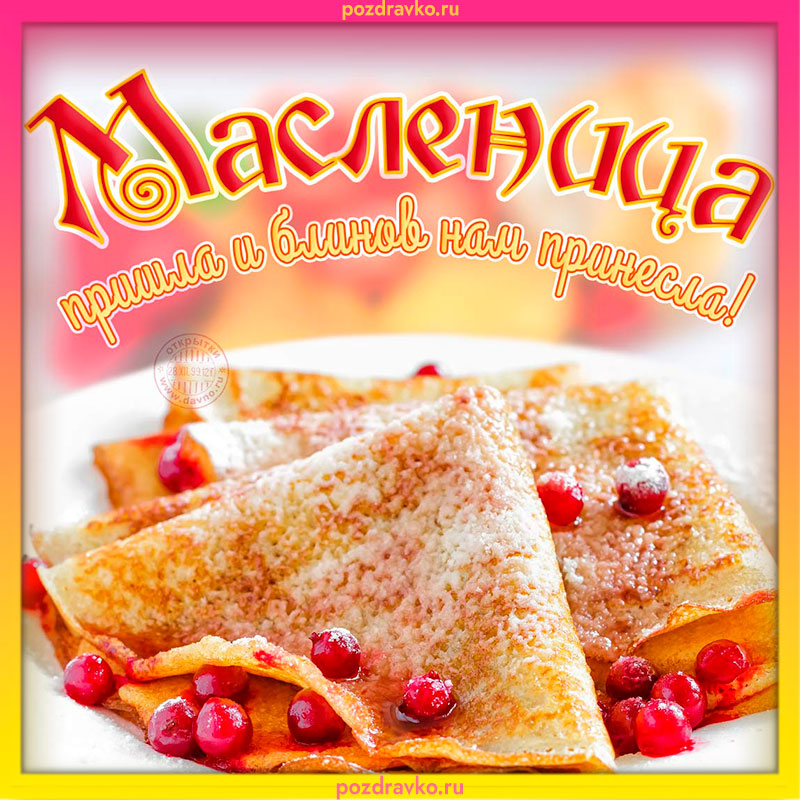 Открытка масленица с блинами и ягодами. Скачать бесплатно или отправить картинку.